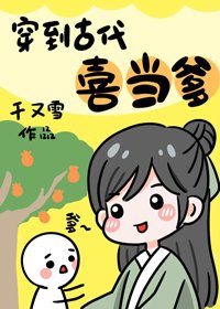 穿到古代喜當爹