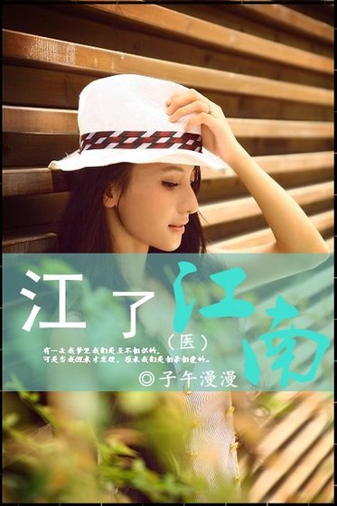 江了江南/先生，请留步