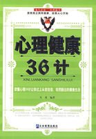 心理健康36計