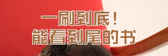 一刷到底！能看到尾的書
