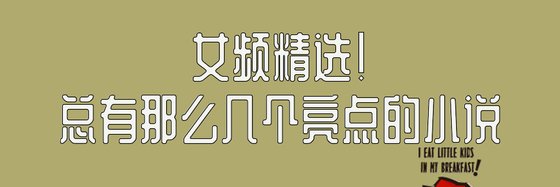 女频精选！总有那么几个亮点的小说